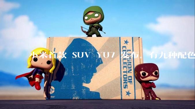 小米首款 SUV YU7 发布，有九种配色，25.35 万元起售，该车市场竞争力如何？你会买吗？