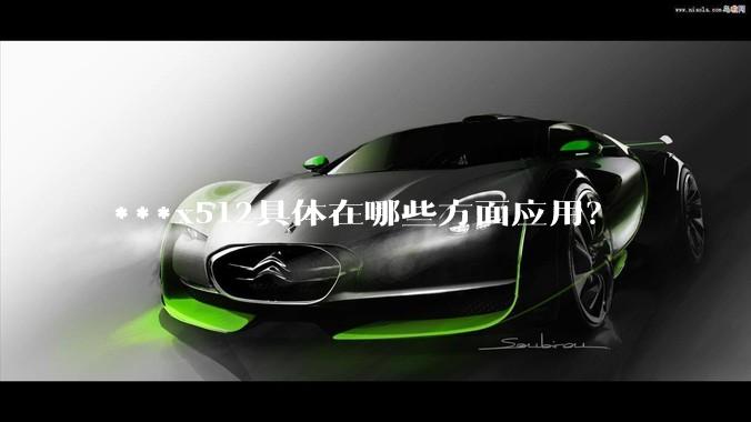 ***x512具体在哪些方面应用？