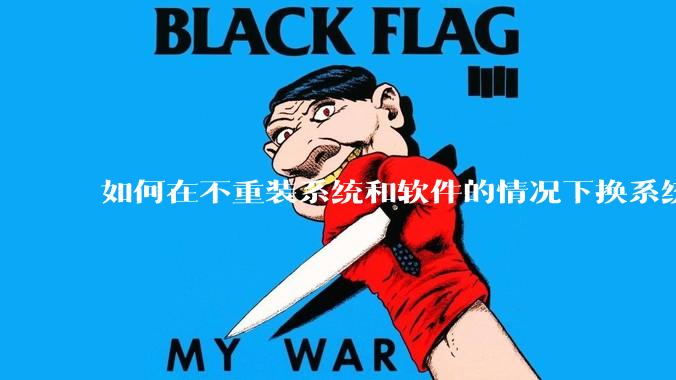 如何在不重装系统和软件的情况下换系统盘？