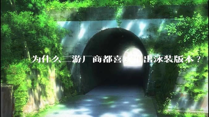 为什么二游厂商都喜欢推出泳装版本?