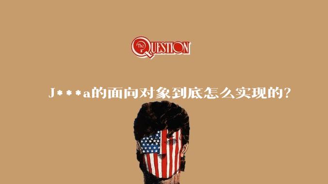 J***a的面向对象到底怎么实现的？