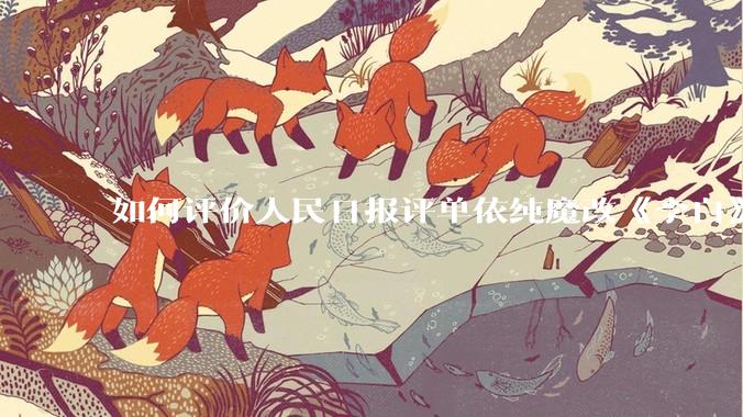 如何评价人民日报评单依纯魔改《李白》的文章?