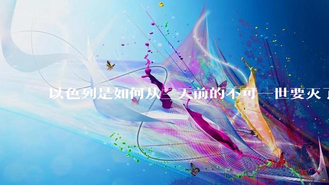 以色列是如何从三天前的不可一世要灭了伊朗到今天的哭哭啼啼要“为生存而战”的？