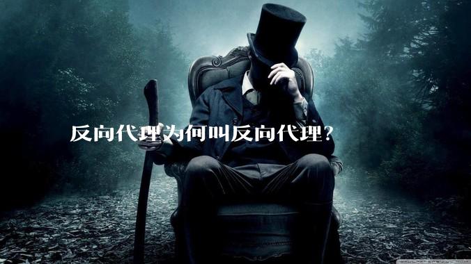 反向代理为何叫反向代理？