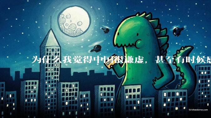 为什么我觉得中国很谦虚，甚至有时候感觉中国对其他国家过分宽容，外国人却认为中国是列强呢？