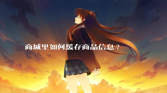 商城里如何缓存商品信息?