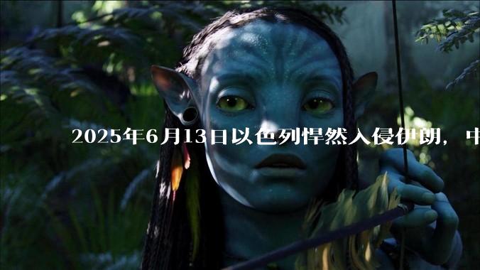 2025年6月13日以色列悍然入侵伊朗，中东各阿拉伯国家为什么都只是口头谴责，不亲自下场支援伊朗？