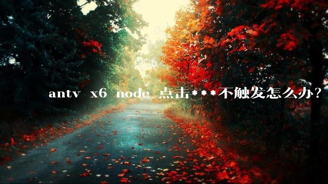antv x6 node 点击***不触发怎么办？