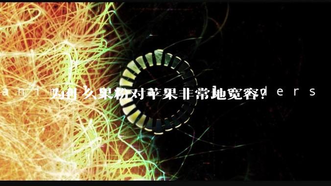 为什么果粉对苹果非常地宽容？