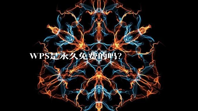 WPS是永久免费的吗？