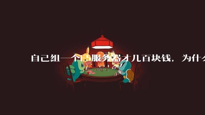 自己组一个E5服务器才几百块钱，为什么去阿里云租这么贵?