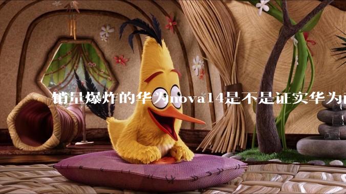 销量爆炸的华为nova14是不是证实华为已经腾出精力来收复中端市场了？