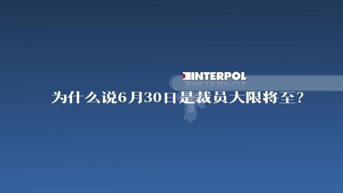 为什么说6月30日是裁员大限将至？