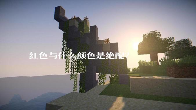 红色与什么颜色是绝配？