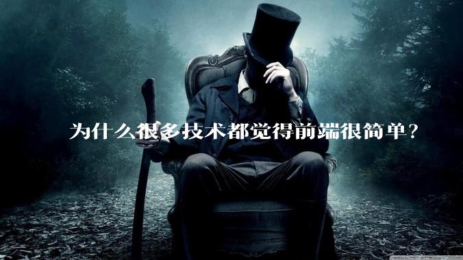 为什么很多技术都觉得前端很简单？