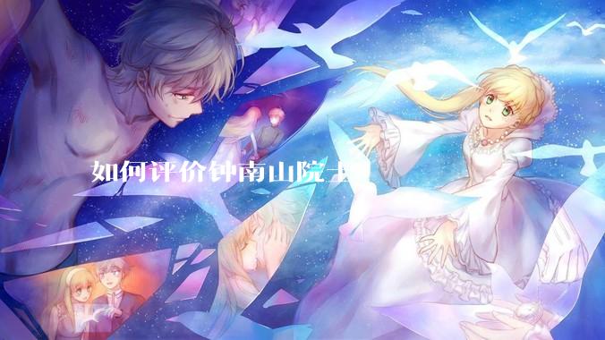 如何评价钟南山院士？