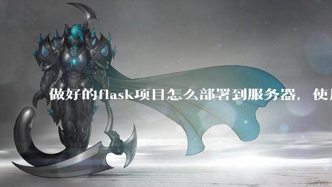 做好的flask项目怎么部署到服务器，使用公网ip可访问？