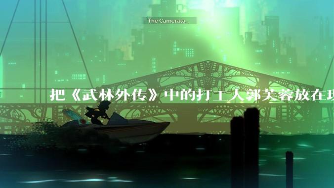 把《武林外传》中的打工人郭芙蓉放在现代，她能干长久吗？